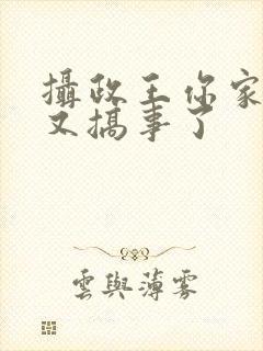 摄政王你家妖妃又搞事了