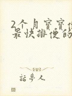 2个月宝宝便秘最快排便的方法