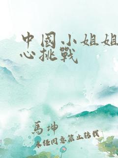 中国小姐姐挠脚心挑战