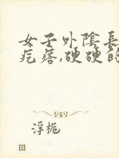 女子外阴长了个疙瘩,硬硬的疼