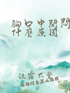 胸口中间闷疼是什么原因