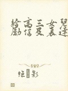 给高三女儿的鼓励信及表达爱