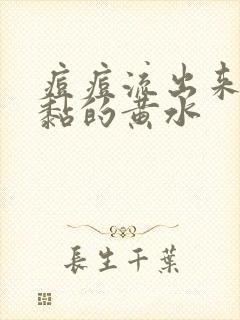 痘痘流出来的黏黏的黄水