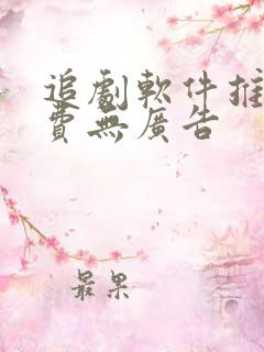 追剧软件推荐免费无广告