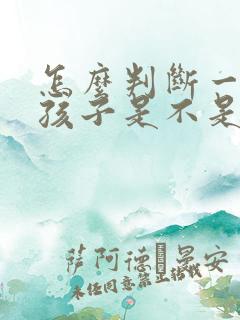 怎么判断一个女孩子是不是真的喜欢你