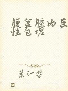 腹盆腔内巨大囊性包块