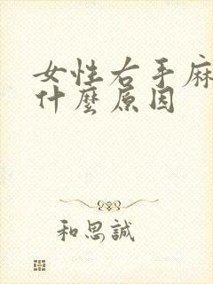 女性右手麻木是什么原因