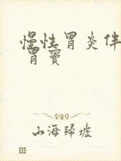 慢性胃炎伴糜烂 胃窦