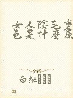 女人阴毛变成白色是什么原因