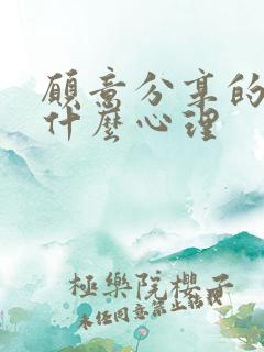 愿意分享的人是什么心理