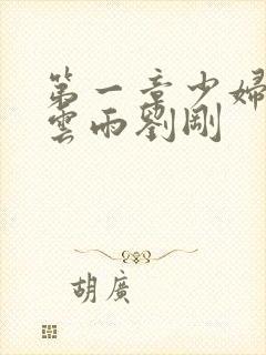 第一章少妇初尝云雨刘刚