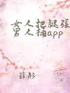 女人把腿张开让男人桶app
