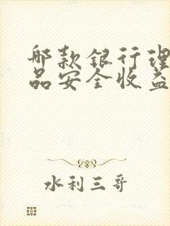 哪款银行理财产品安全收益高