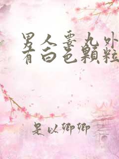 男人睾丸外皮上有白色颗粒