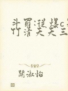 斗罗:从爆c朱竹清夭夭三女建立淫宗