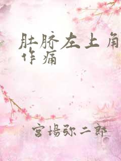 肚脐左上角隐隐作痛