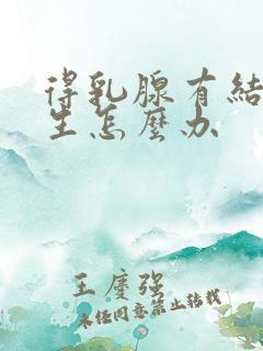 得乳腺有结节增生怎么办