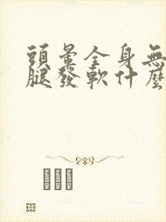 头晕全身无力两腿发软什么原因