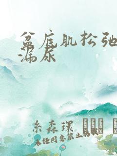 盆底肌松弛跳绳漏尿