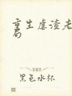 重生虐渣老公结局