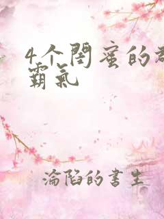 4个闺蜜的群名霸气