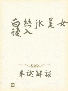 白丝jk美女被后入