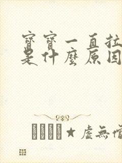 宝宝一直拉水便是什么原因