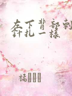 左下背部刺痛感针扎一样