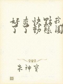 好爽快点我受不了了动态图