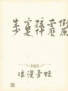 生完孩子例假量少是什么原因