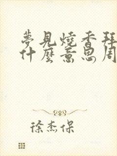 梦见烧香拜佛是什么意思周公解梦