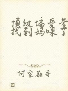 顶级偏爱爹地我找到妈咪了