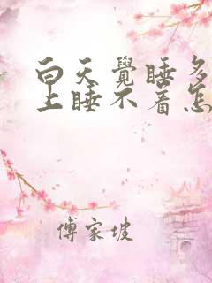 白天觉睡多了晚上睡不着怎么办