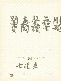 闻春声无删减免费阅读笔趣阁