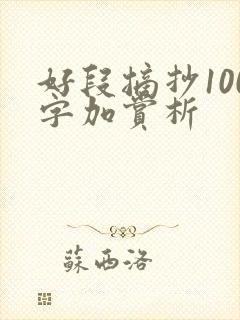 好段摘抄100字加赏析