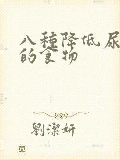 八种降低尿酸的的食物