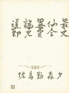 道诡异仙最新章节免费全文阅读