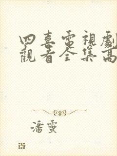 四喜电视剧免费观看全集高清24集