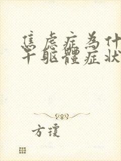 焦虑症为什么下午躯体症状严重呢