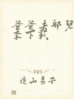 爸爸去哪儿第四季下载