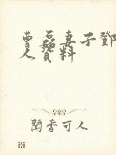 曹磊妻子邓莉个人资料