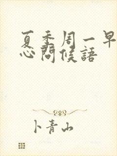 夏季周一早安暖心问候语