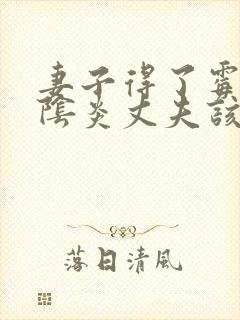 妻子得了霉菌性阴炎丈夫该怎么治疗