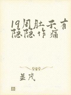 19周肚子有点隐隐作痛