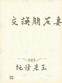 交换朋友妻中字