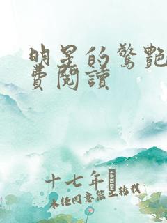 明星的惊艳史免费阅读