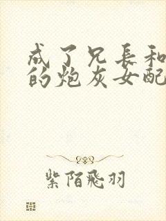 成了兄长和夫君的炮灰女配免费阅读