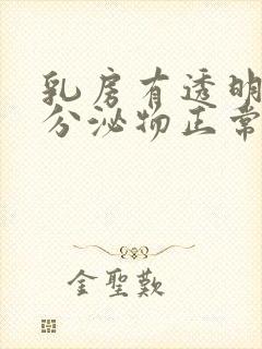 乳房有透明液体分泌物正常吗