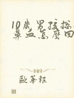 10岁男孩总流鼻血怎么回事