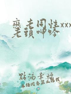 恋老同性xxx老头呻吟